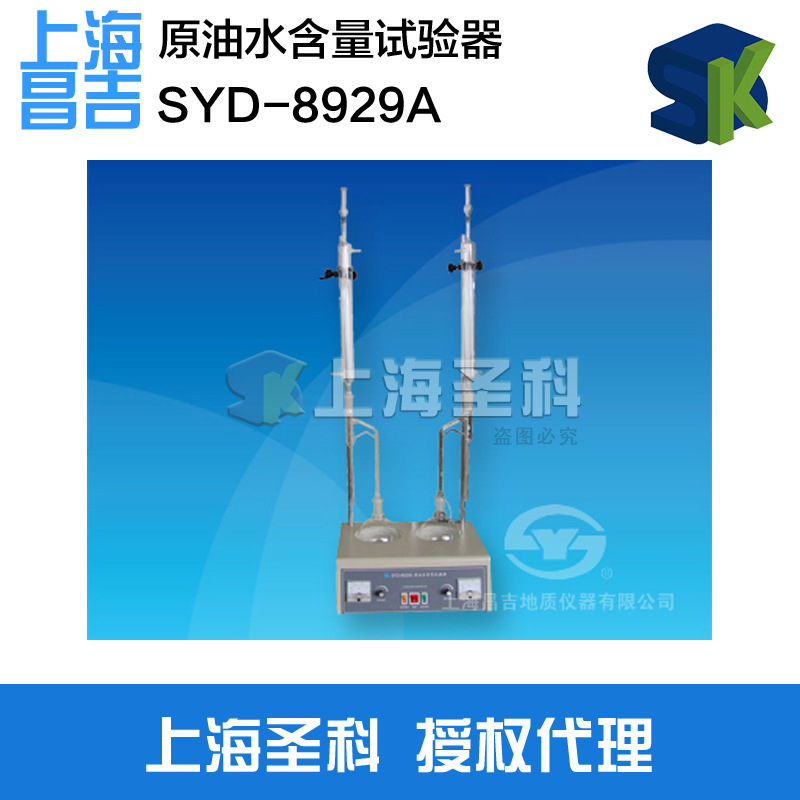 上海昌吉 SYD-8929A 原油水含量試驗器工廠,批發,進口,代購