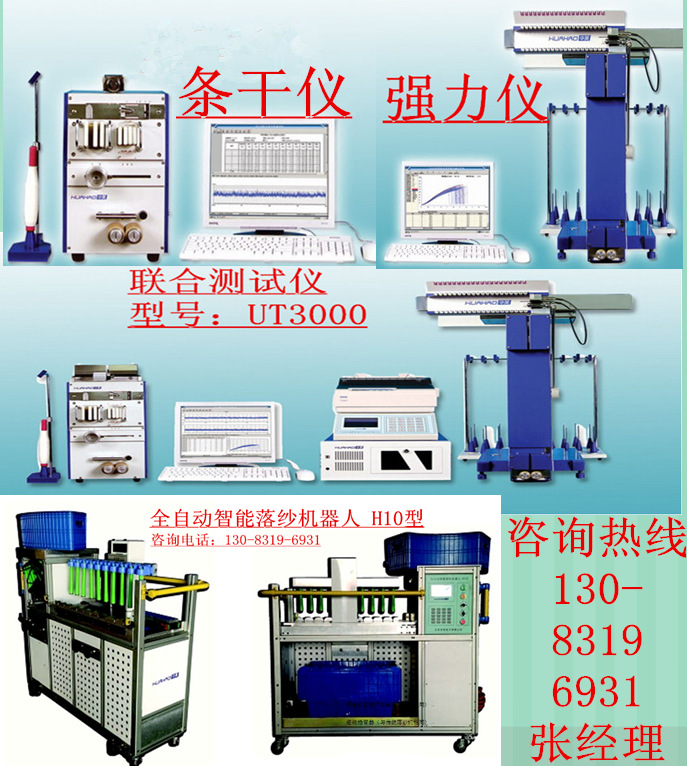 條乾機，條乾均勻度檢測機，強力機，落紗機器人，電子支數稱工廠,批發,進口,代購