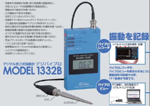 日本原裝測振機  MODEL-1332B   振動測試機批發・進口・工廠・代買・代購