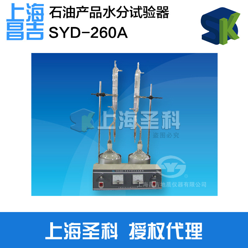 上海昌吉 SYD-260A 石油產品水分試驗器工廠,批發,進口,代購