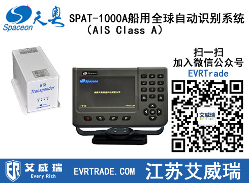 新型SPAT-1000A船用全球自動識別系統（AIS Class A） CCS認證批發・進口・工廠・代買・代購