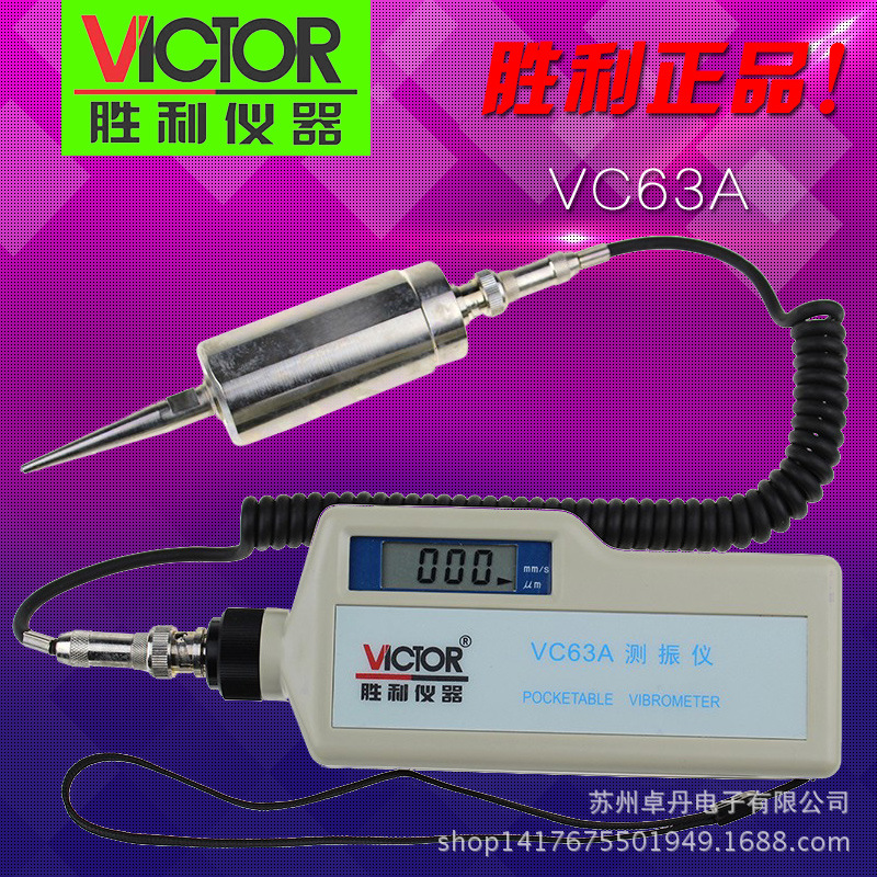 勝利機器 VC63A（分體式）測振機 測震機振動位移/速度/加速度工廠,批發,進口,代購