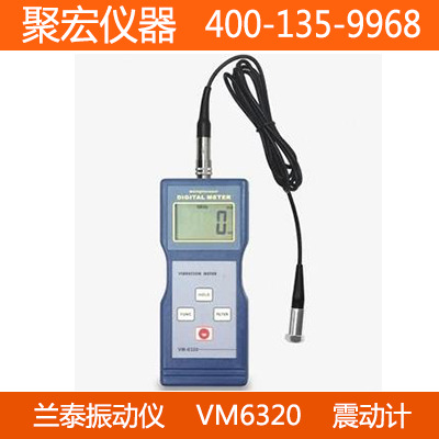 蘭泰振動機VM6320震動計 測振機震動機 電機振動測試機 測振機器工廠,批發,進口,代購