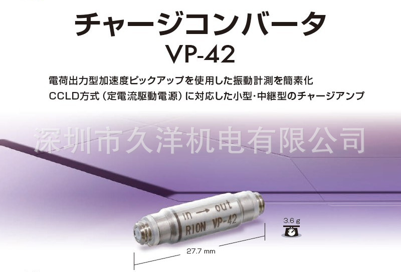 RION日本理音VP-42加速傳感器授權總代理工廠,批發,進口,代購