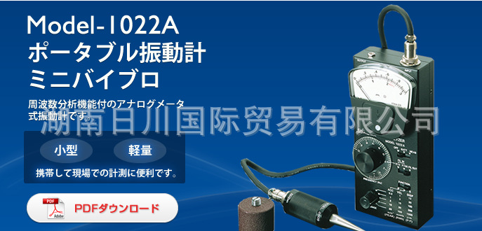 熱賣日本進口振動計 Model-1022A 日本SHOWA昭和測器 一級經銷工廠,批發,進口,代購