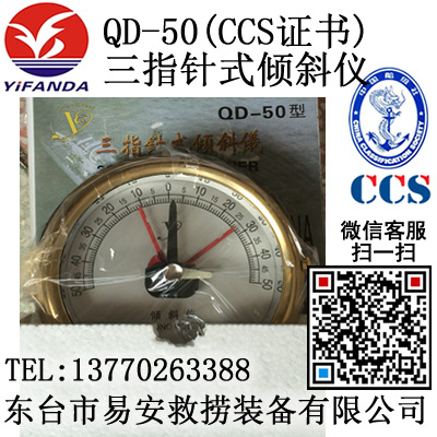 QD-50船用三指針式傾斜機,CCS證書鐘式船用傾斜機工廠,批發,進口,代購