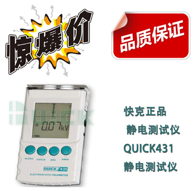 快克正品 QUICK431 靜電測試機 近期特價 物超所值工廠,批發,進口,代購