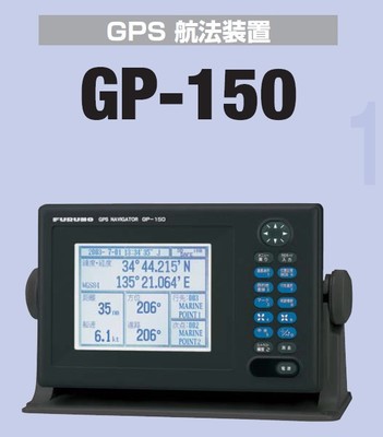 全新 正品 日本古野 FURUNO 船用GPS GP-150 可帶差分功能DGPS工廠,批發,進口,代購