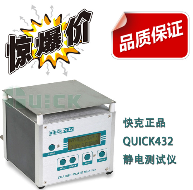 供應快克正品QUICK432靜電測試機 假一陪十 量大從優工廠,批發,進口,代購