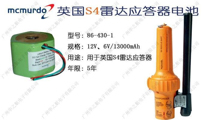 英國雷達應答器電池原裝 用於McMurdo S4、Salor/Skanti SART II批發・進口・工廠・代買・代購