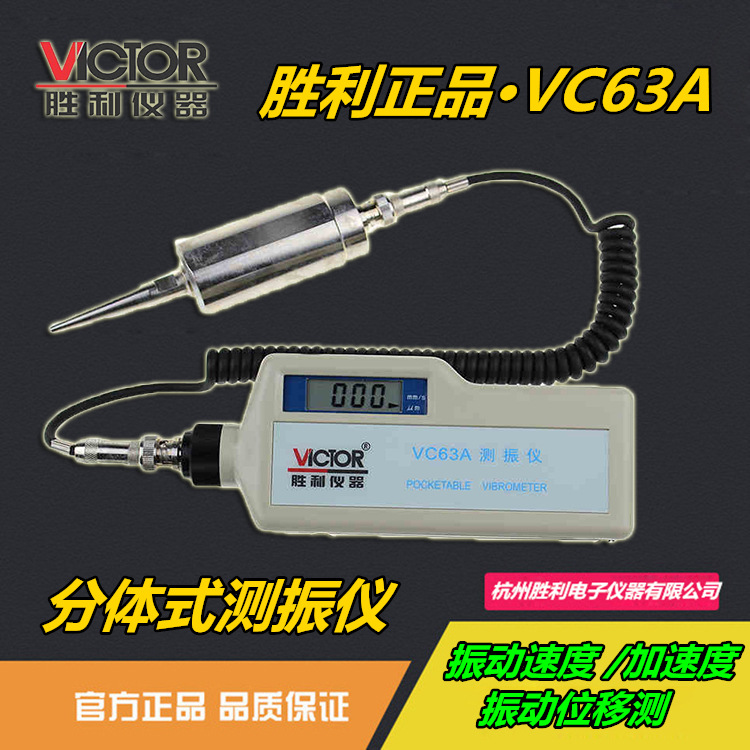 勝利正品 數字測振機VC63A測振表/分體式測振機 振動測試機故障機工廠,批發,進口,代購