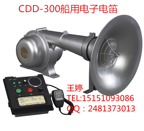 CDD-300船用電笛, 多功能船用電笛, 大功率船用喊話喇叭工廠,批發,進口,代購