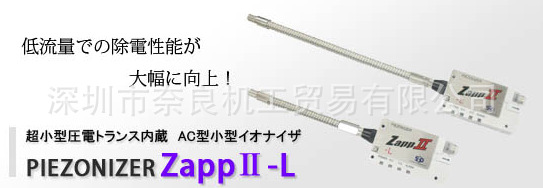 日本SSD離子風槍 PIEZONIZER ZAPPII-L 奈良現貨供應工廠,批發,進口,代購