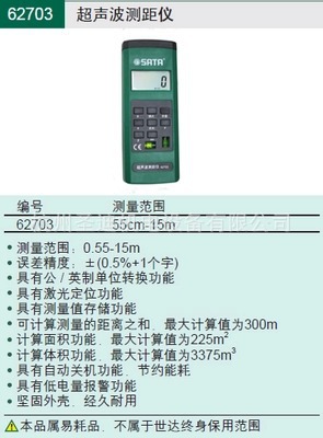 SATA世達工具 超音波測距機 62703工廠,批發,進口,代購