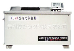 供應化纖長絲染色均勻度判別設備HC28-6型格式染色機批發・進口・工廠・代買・代購
