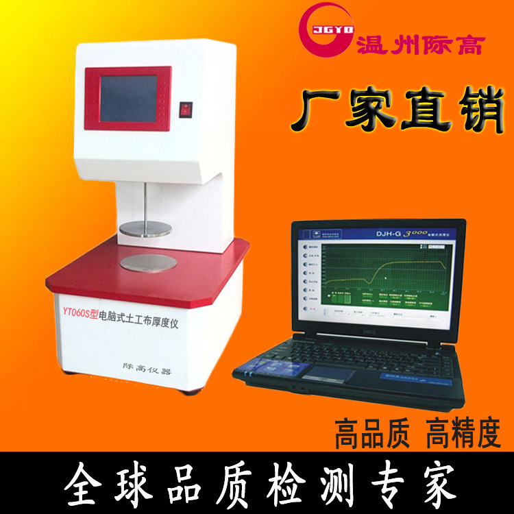 測厚機/YT060S型電腦式土工佈厚度機/厚度測量機 溫州廠傢直銷工廠,批發,進口,代購