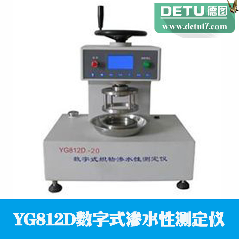 廠傢直銷YG812D數字式滲水性測定機工廠,批發,進口,代購