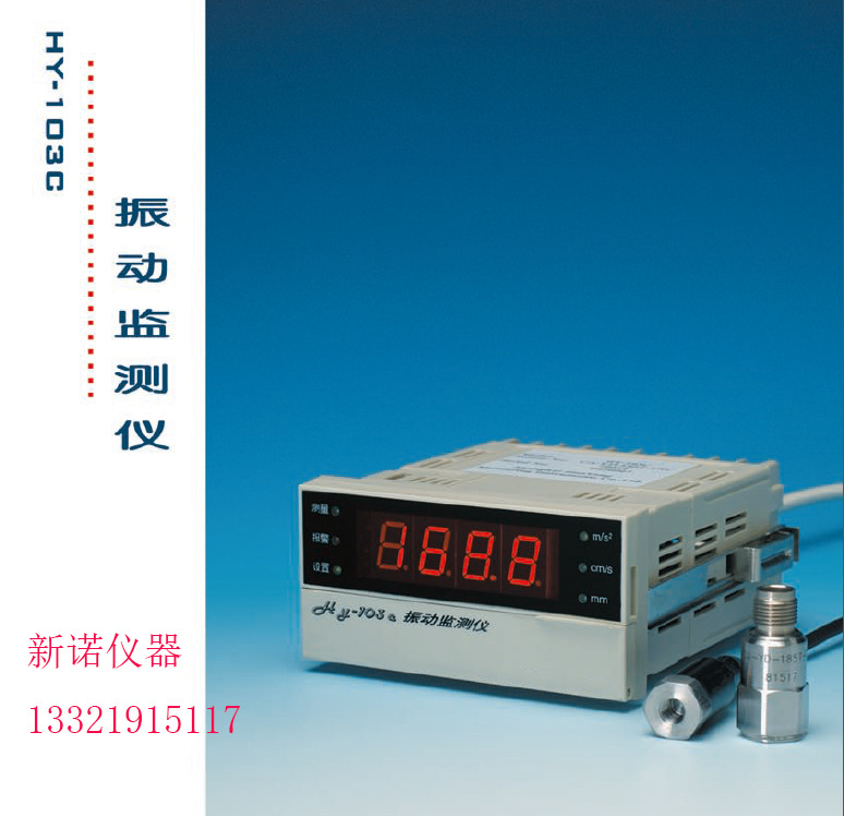 HY-103C振動監測機、測量范圍0.01～19.99cm/s、在線測振機工廠,批發,進口,代購