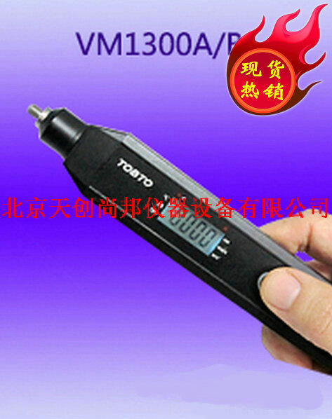 天創供應 VM1300B微型測振表 筆式測振機工廠,批發,進口,代購