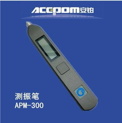 可充電筆式測振機APM-300安鉑品牌正品高精度檢測可出檢測報告工廠,批發,進口,代購