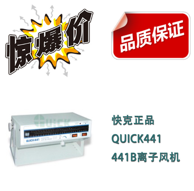 現貨正品QUICK441 441B離子風機 特價促銷 可開票工廠,批發,進口,代購