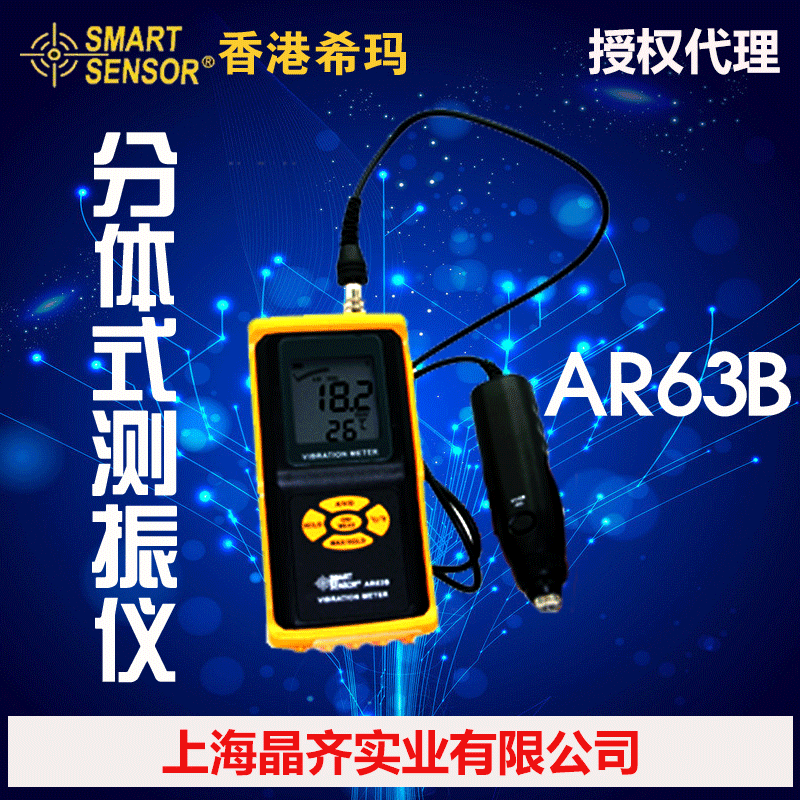 AR63B香港希瑪SMART SENSOR分體式測振機工廠,批發,進口,代購