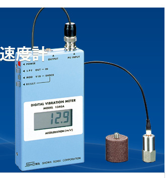 Model-1340A加速度計；日本SHOWASOKKI昭和加速度計工廠,批發,進口,代購