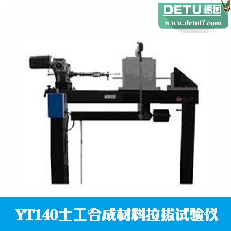 廠傢直銷YT140型土工合成材料拉拔試驗機工廠,批發,進口,代購