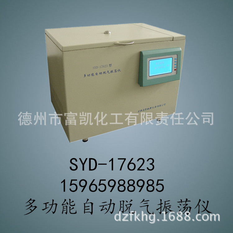 SYD-17623 多功能自動脫氣振蕩機工廠,批發,進口,代購