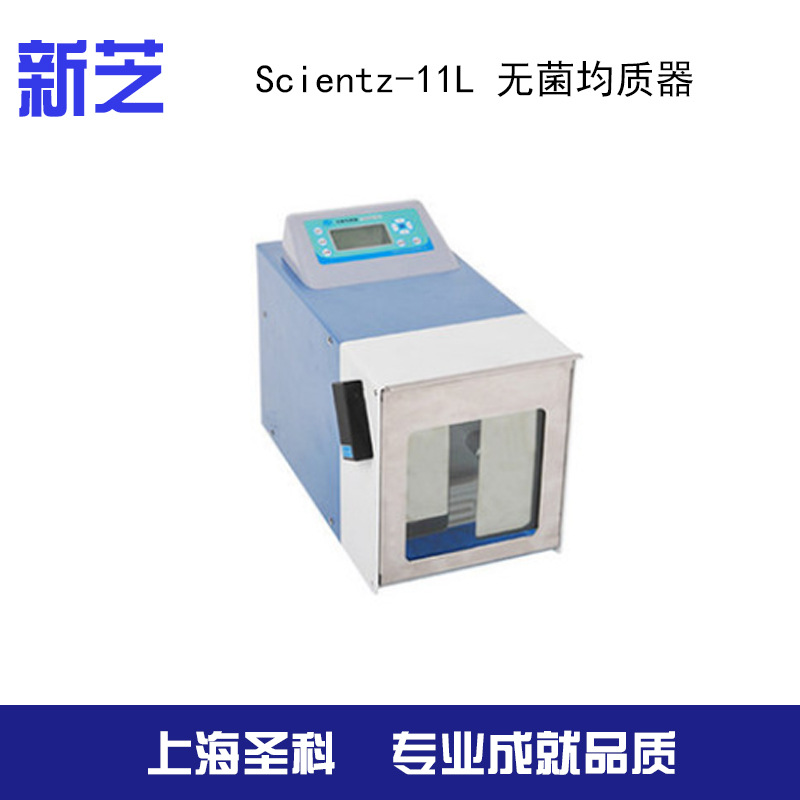 【寧波新芝】 Scientz-11L 無菌均質器工廠,批發,進口,代購