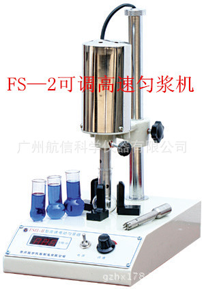 FS—2可調高速勻漿機 植物果肉攪拌機 25000轉/分高速勻漿機工廠,批發,進口,代購