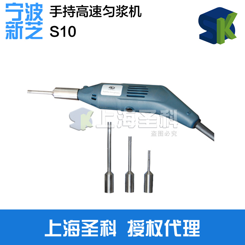 寧波新芝 S10 高速勻漿機(手提式高速分散器)工廠,批發,進口,代購