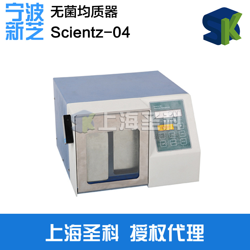 寧波新芝 Scientz-04 無菌均質器工廠,批發,進口,代購