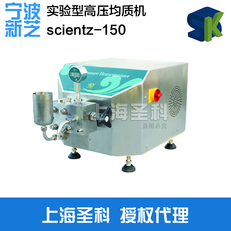 寧波新芝 scientz-150 實驗型高壓均質機工廠,批發,進口,代購