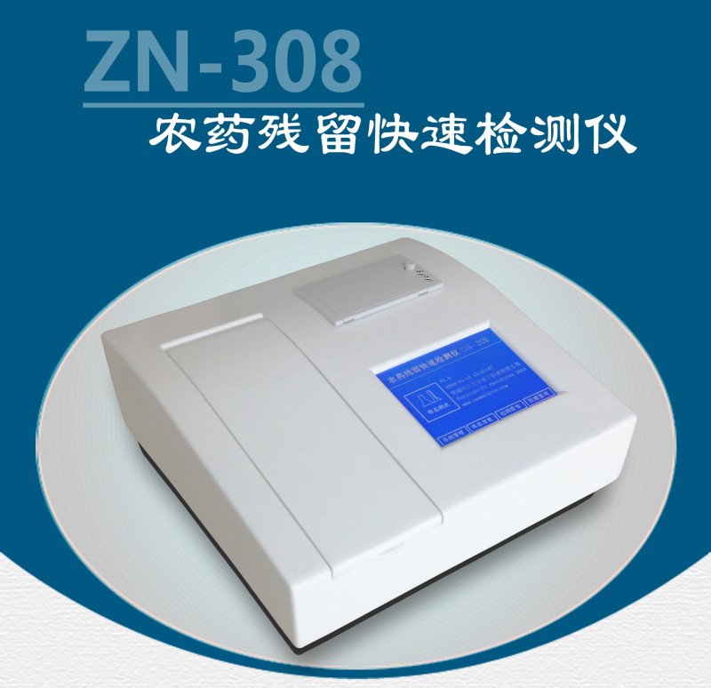 ZD-308水果蔬菜農產品農藥殘留快速檢測機中德大品牌工廠,批發,進口,代購