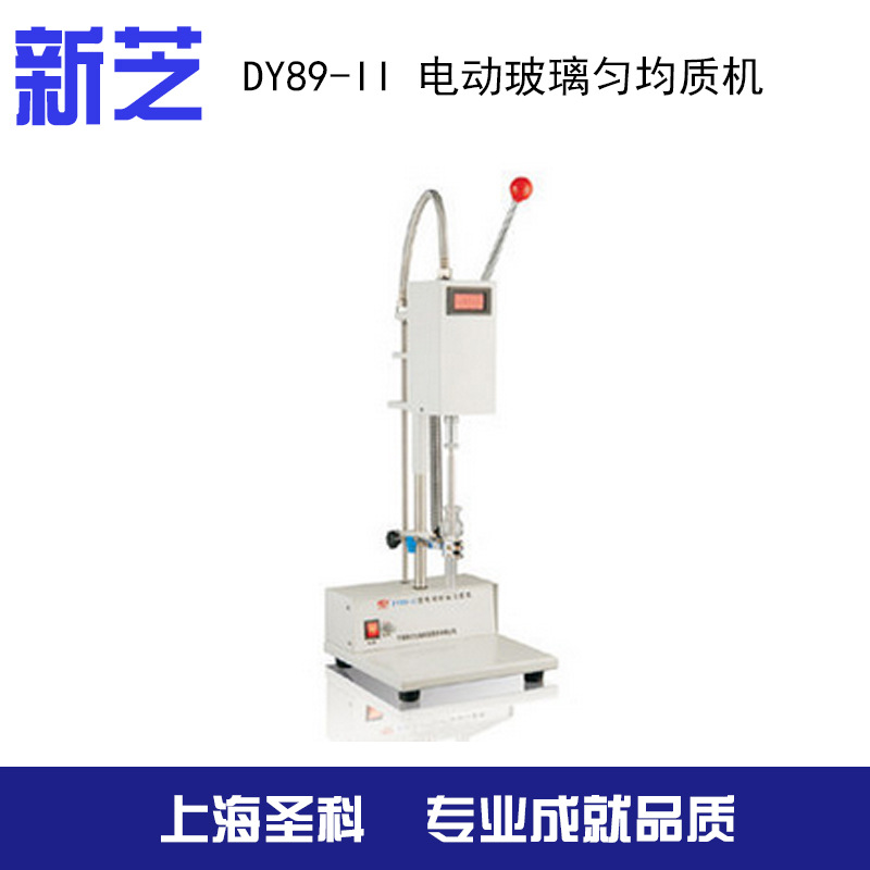 【寧波新芝】 DY89-II 電動玻璃勻均質機工廠,批發,進口,代購