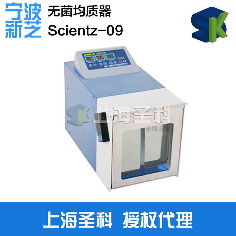 寧波新芝 Scientz-09 無菌均質器工廠,批發,進口,代購