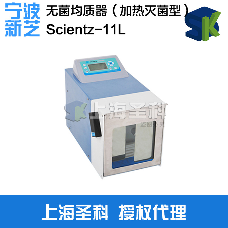 寧波新芝 Scientz-11L 無菌均質器（加熱滅菌型）工廠,批發,進口,代購