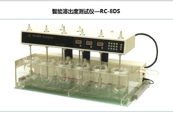 RC-8DS藥物溶出度機、9杯智能藥物溶出度機、轉速20-200轉/分工廠,批發,進口,代購