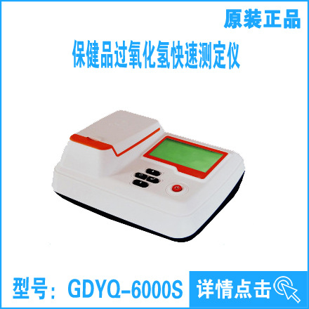 保健品過氧化氫快速測定機GDYQ-6000S GDYQ-6000S 快速測定機工廠,批發,進口,代購