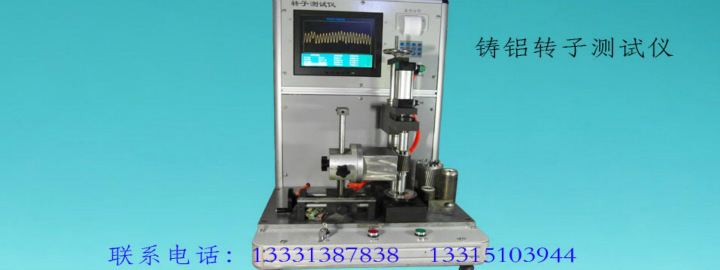 轉子測試機 轉子檢測機 廠傢直銷批發・進口・工廠・代買・代購