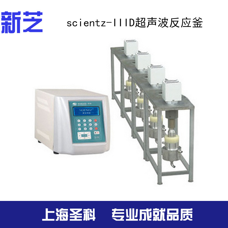 【寧波新芝】scientz-IIID超音波反應釜工廠,批發,進口,代購