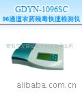 GDYN-1096SC 農藥殘毒快速測定機工廠,批發,進口,代購