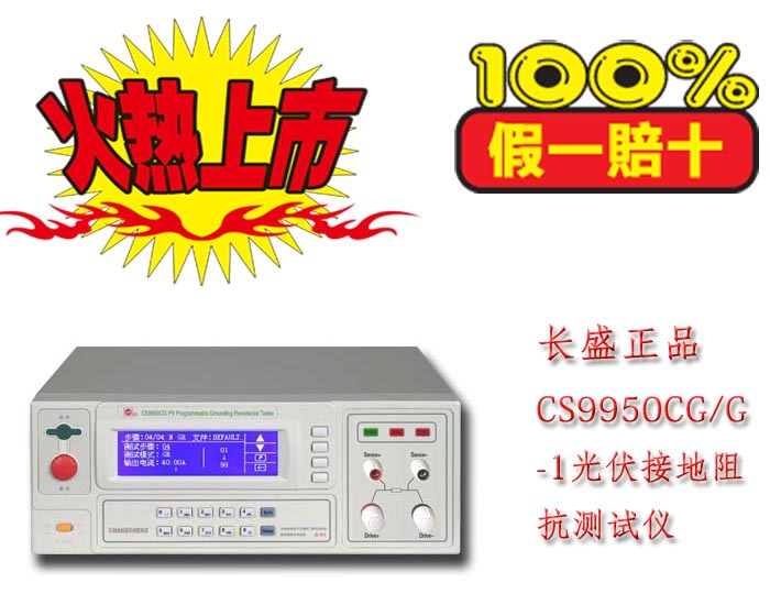 長盛CS9950CG/G-1光伏接地阻抗測試機 特價供應 質量保證工廠,批發,進口,代購