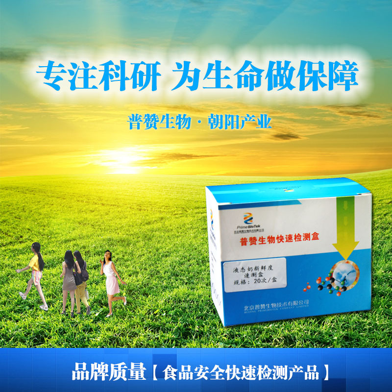 液態奶新鮮度速測盒   普贊生物   食品安全 快速檢測 廠傢直銷工廠,批發,進口,代購