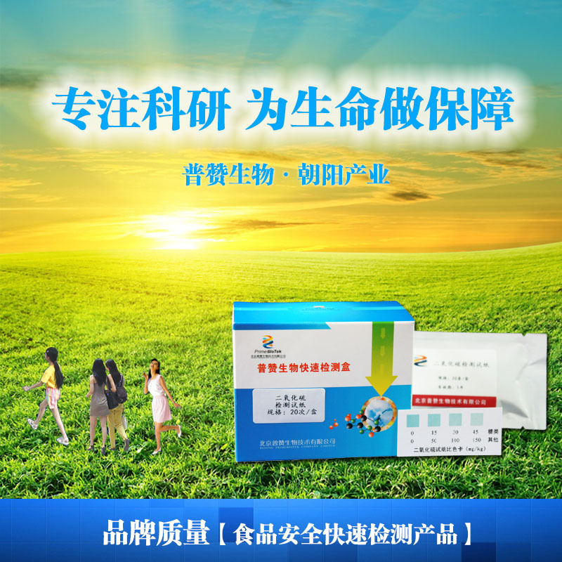 二氧化硫速測管  普贊生物    食品安全     快速檢測工廠,批發,進口,代購