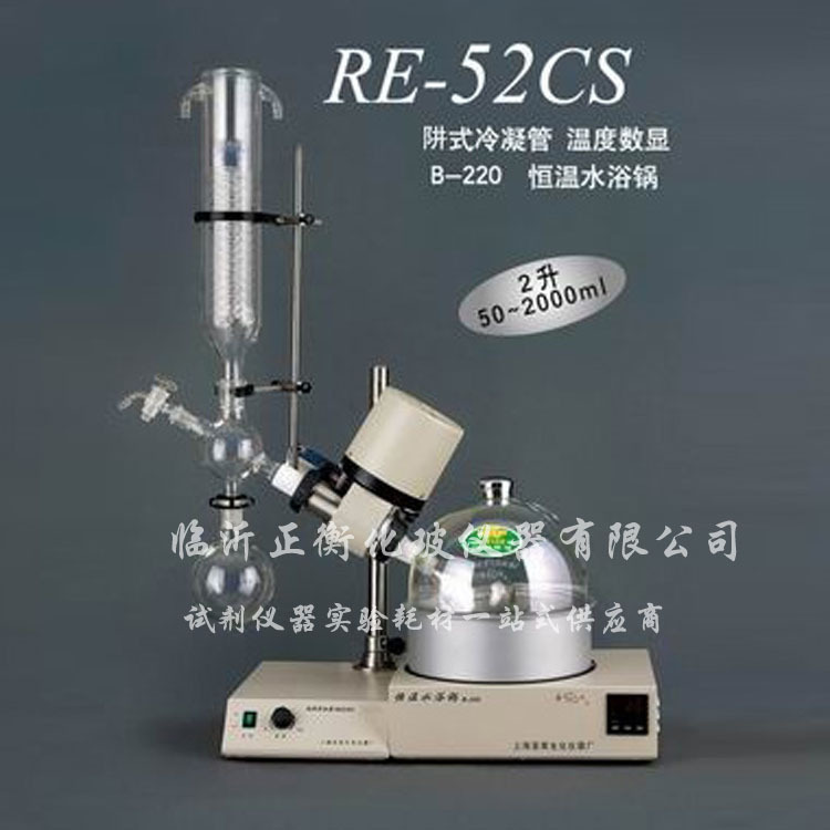 上海亞榮 RE-52CS旋轉蒸發機 蒸發機 旋轉蒸發器 濃縮蒸發器山東工廠,批發,進口,代購