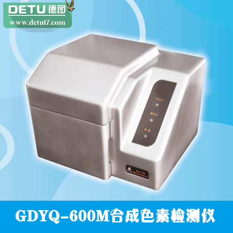 廠傢直銷GDYQ-600M合成色素檢測機工廠,批發,進口,代購