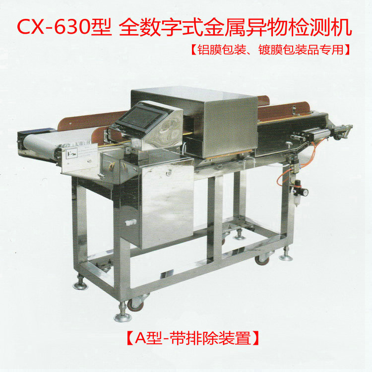 CX-630型全數字式金屬異物檢測機 鋁膜包裝 鍍膜包裝品專用批發・進口・工廠・代買・代購