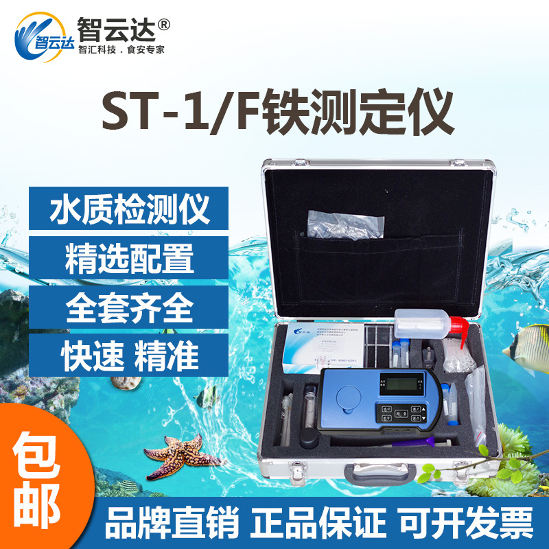 智雲達食品安全快速檢測單參數水質檢測機ST-1/F鐵測定機器工廠,批發,進口,代購